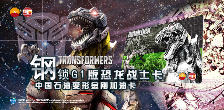 變形金剛系列加油卡—鋼鎖加油卡，震撼上市！